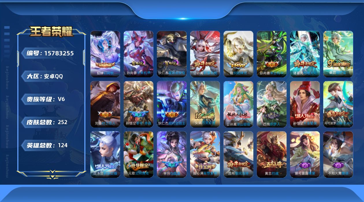王者荣耀账号安卓QQ[15783255]安卓Q-252皮肤-1典藏皮肤-9传说-67史诗
【荣耀典藏】：貂蝉幻阙歌
【传说皮肤】：后羿神树通天，桑启鸣野蒿，公孙离祈雪灵祝，诸葛亮时雨天司，镜炽阳神光，孙悟空零号赤焰，刘备