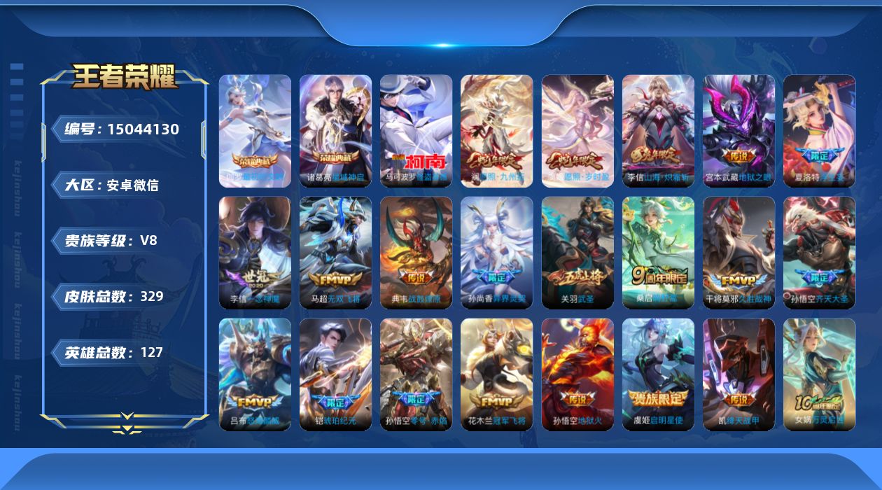 王者荣耀账号安卓VX[15044130]DAS7768 包人脸 安卓V-V8-325皮肤2典藏1珍品传说20传说111史诗3星传说 最初的交响 星域神启 怪盗基德 零号雷霆 幽冥火 幽冥之眼
【全皮英雄】 李信全皮 海诺