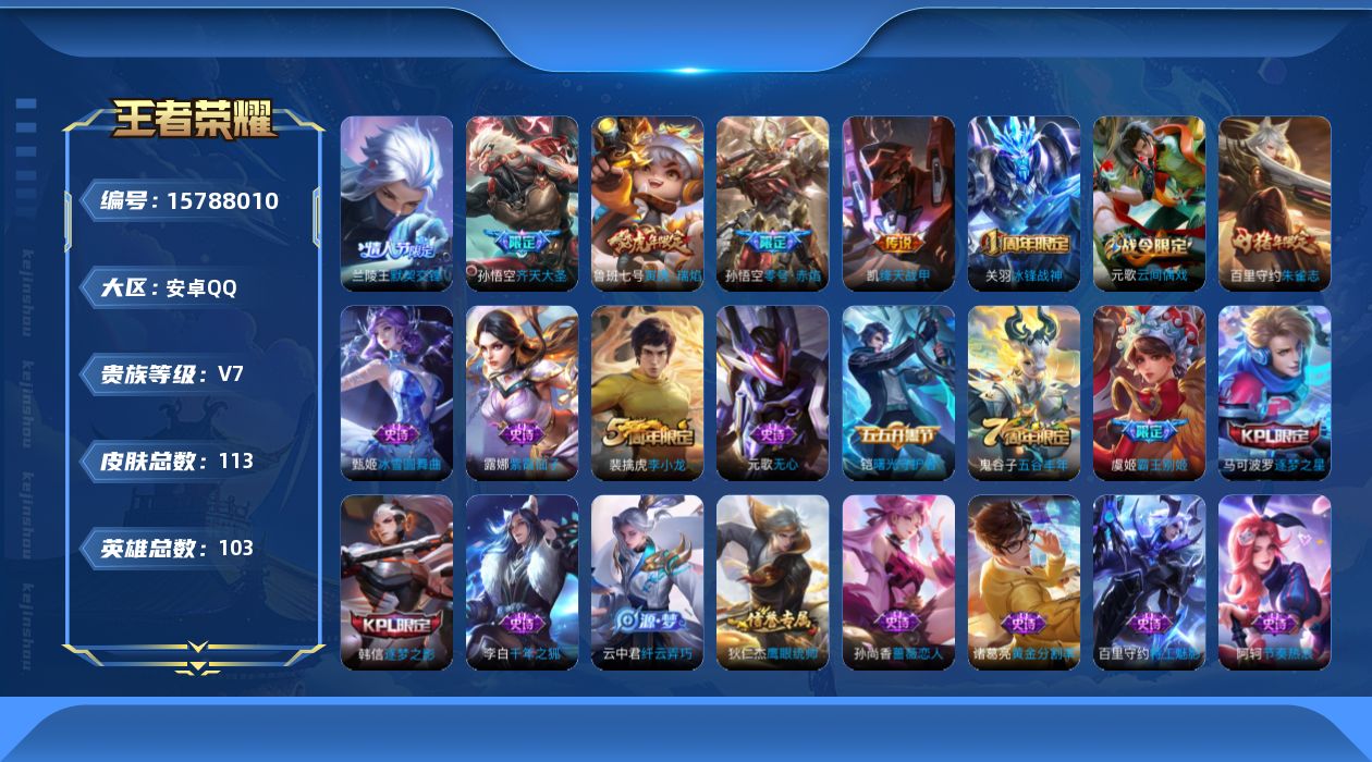 王者荣耀账号安卓QQ实名: 可修改 贵族等级: V7 英雄数: 103 皮肤数: 113 传说皮: 绛天战甲,零号·赤焰