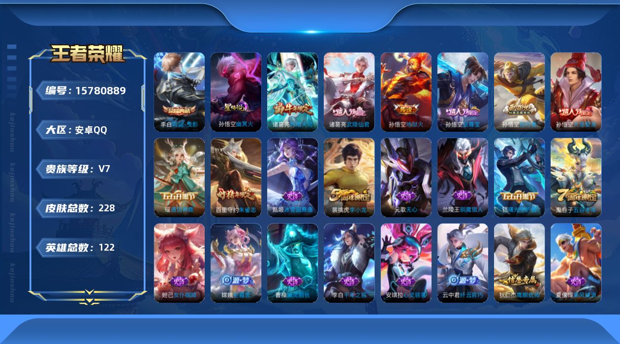 王者荣耀账号安卓QQ[15780889]安卓Q-228皮肤-1典藏皮肤-3传说-57史诗
【荣耀典藏】：李白鸣剑曳影
【传说皮肤】：诸葛亮时雨天司，诸葛亮武陵仙君，孙悟空地狱火
【限定皮肤】：白起狰，姜子牙天穹之誓，狄仁