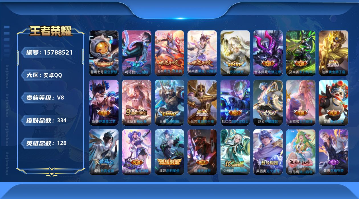 王者荣耀账号安卓QQ[15788521]安卓Q-V8-128英雄-334皮肤-1典藏皮肤-19传说-98史诗
【英雄全皮】：刘禅全皮，达摩全皮，孙权全皮，蒙恬全皮，空空儿全皮
【荣耀典藏】：鲁班七号星空梦想
【传说皮肤】