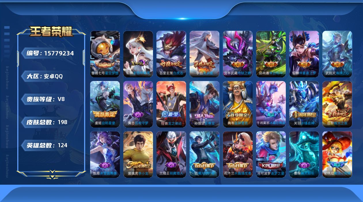 王者荣耀账号安卓QQ[15779234]安卓Q-V8-198皮肤-1典藏皮肤-1典藏英雄-7传说-44史诗
【荣耀典藏】：武则天英雄，鲁班七号星空梦想
【传说皮肤】：虞姬启明星使，百里玄策白虎志，貂蝉仲夏夜之梦，李白凤求