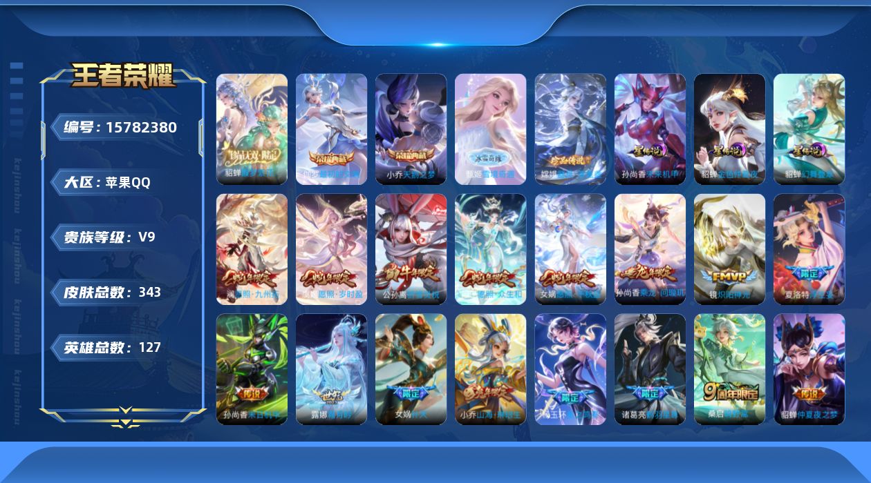 王者荣耀账号苹果QQ贵族等级: V9 英雄数: 127 皮肤数: 343 荣耀水晶: 天鹅之梦,最初的交响 无双皮: 雪