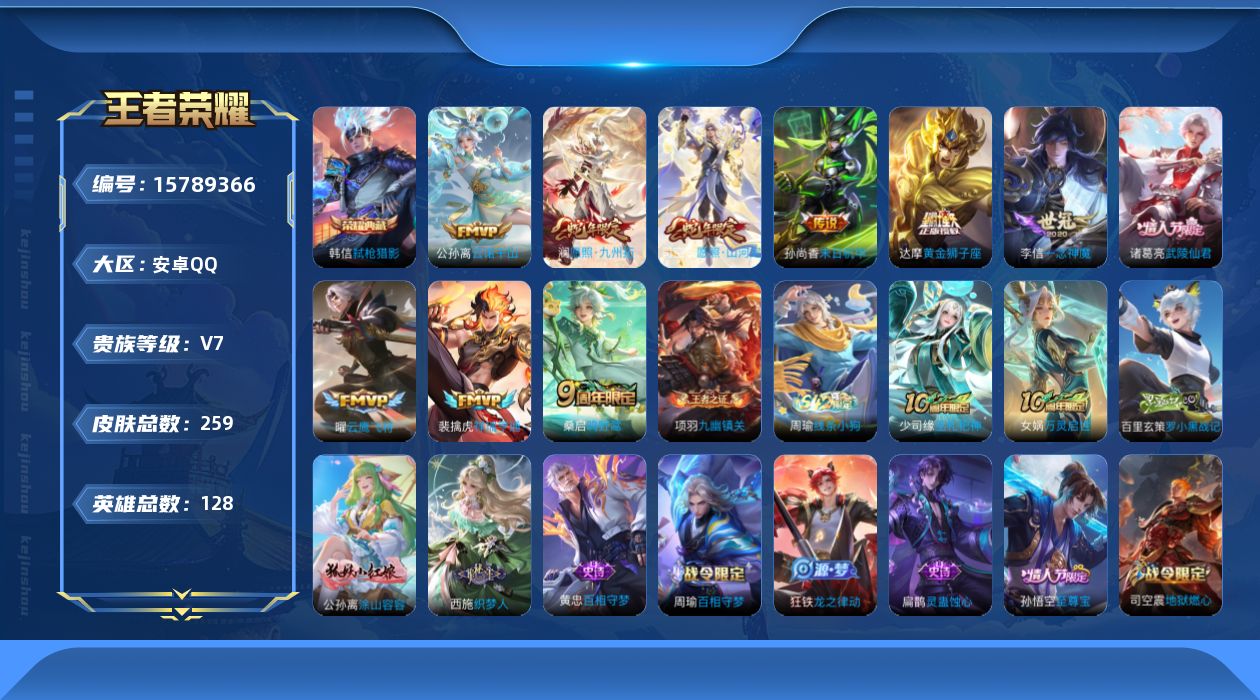 王者荣耀账号安卓QQ[15789366]安卓Q-V7-至尊星耀IV段位-128英雄-259皮肤-1典藏皮肤-11传说-77史诗
【英雄全皮】：孙权全皮，钟馗全皮，司空震全皮，空空儿全皮，影全皮
【荣耀典藏】：韩信弑枪猎影