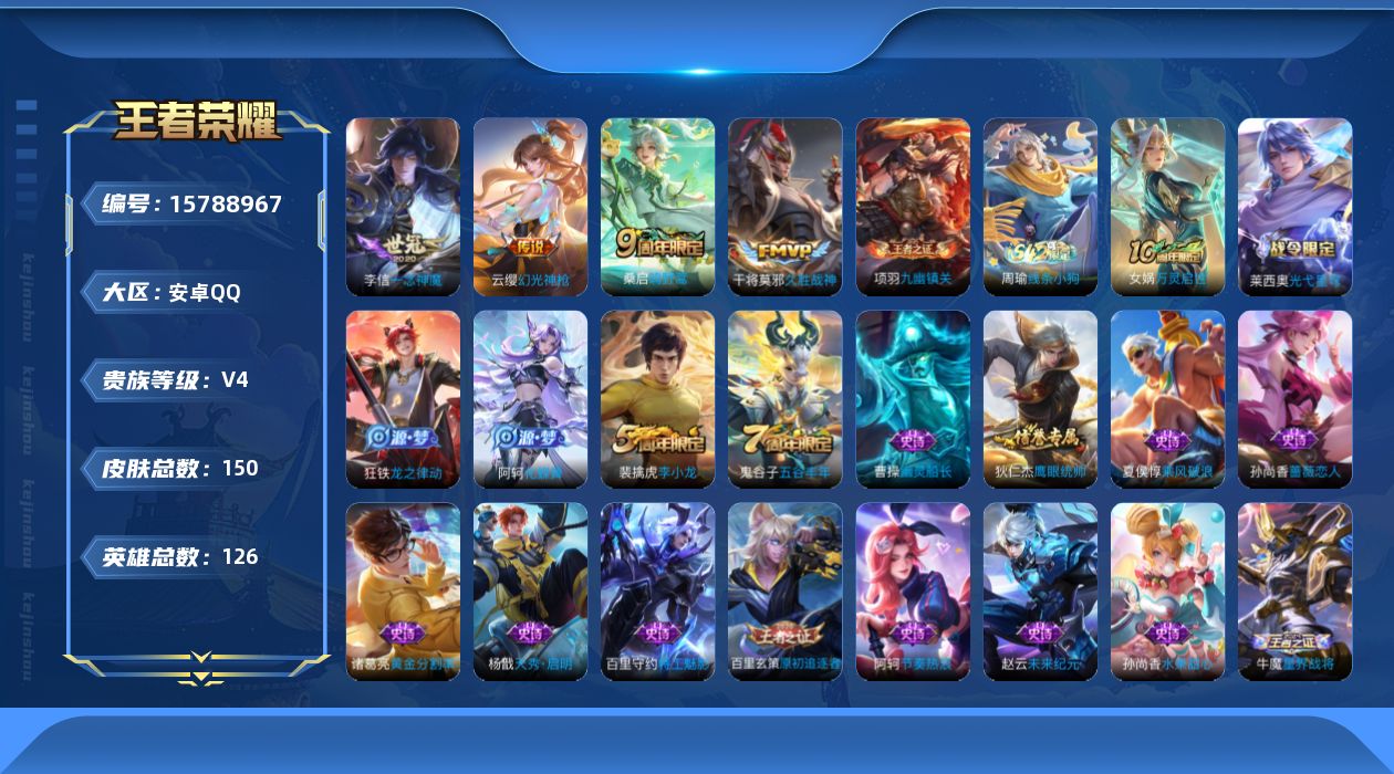 王者荣耀账号安卓QQ[15788967]安卓Q-V4-至尊星耀V段位-126英雄-150皮肤-4传说-30史诗
【英雄全皮】：影全皮
【传说皮肤】：云缨幻光神枪，桑启鸣野蒿，李信一念神魔，干将莫邪久胜战神
【限定皮肤】：