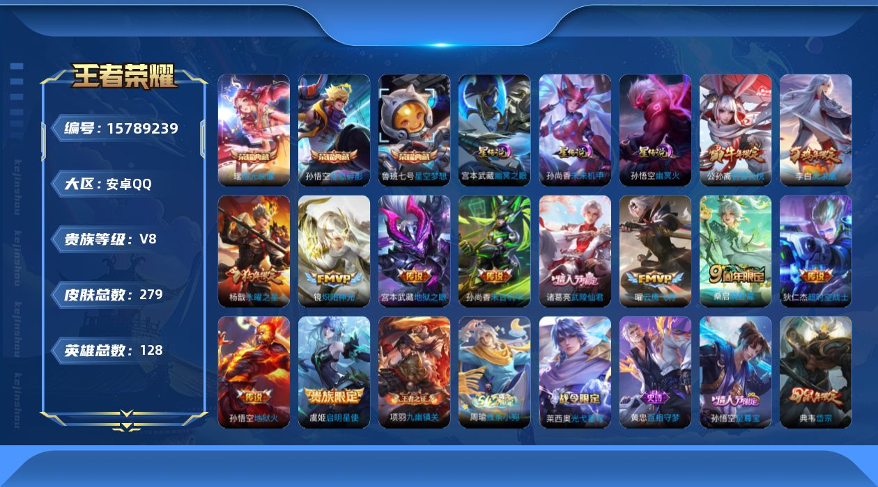 王者荣耀账号安卓QQ[15789239]安卓Q-V8-279皮肤-3典藏皮肤-13传说-66史诗
【英雄全皮】：影全皮
【荣耀典藏】：孙悟空全息碎影，鲁班七号星空梦想，瑶拾光映像
【传说皮肤】：后羿神树通天，桑启鸣野蒿，
