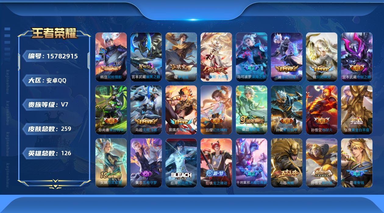 王者荣耀账号安卓QQ[15782915]万战夏洛特 安卓Q-259皮肤-1典藏皮肤-14传说-74史诗
【英雄全皮】：空空儿全皮
【荣耀典藏】：韩信弑枪猎影
【传说皮肤】：澜愿照九州拓，云缨幻光神枪，裴擒虎祥瑞亨通，桑启