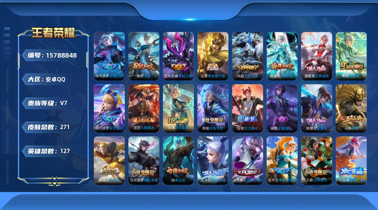 王者荣耀账号安卓QQ[15788848]安卓Q-271皮肤-10传说-78史诗
【英雄全皮】：影全皮
【传说皮肤】：后羿神树通天，桑启鸣野蒿，马可波罗妄想实况，马可波罗深海之息，马超无双飞将，诸葛亮时雨天司，伽罗太华，达