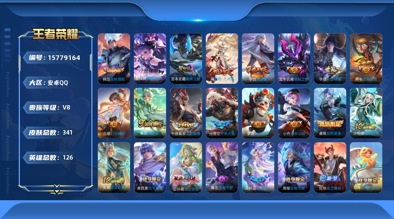 王者荣耀账号安卓QQ[15779164]按键14 安卓Q-V8-341皮肤-1典藏皮肤-1珍品传说-14传说-87史诗
【英雄全皮】：孙权全皮，鬼谷子全皮，蒙恬全皮，桑启全皮，戈娅全皮，影全皮
【荣耀典藏】：韩信弑枪猎影