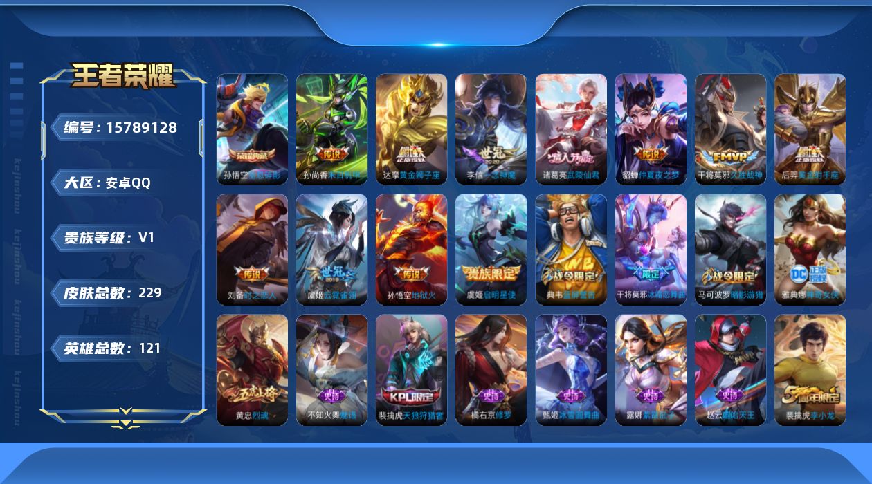 王者荣耀账号安卓QQ[15789128]安卓Q-V0-121英雄-229皮肤-1典藏皮肤-11传说-59史诗
【荣耀典藏】：孙悟空全息碎影
【传说皮肤】：虞姬启明星使，李信一念神魔，刘备时之恋人，干将莫邪久胜战神，虞姬云
