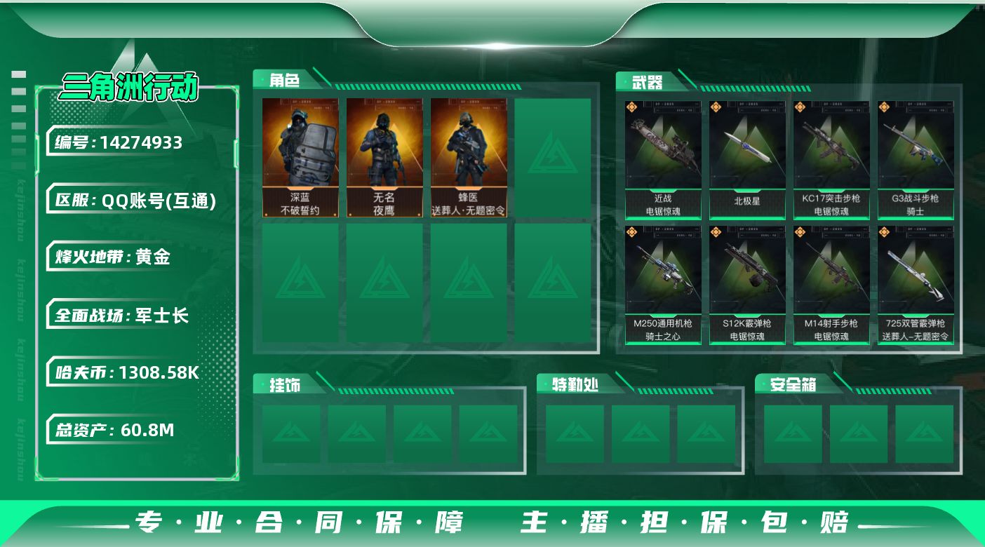 三角洲行动账号QQ[14274933]JHS2569-总资产62m-130w哈夫币【仓库7,体力6,耐力6】【北极星,电锯】【送葬人,红狼-电锯惊魂,夜鹰,深蓝-不破誓约】
