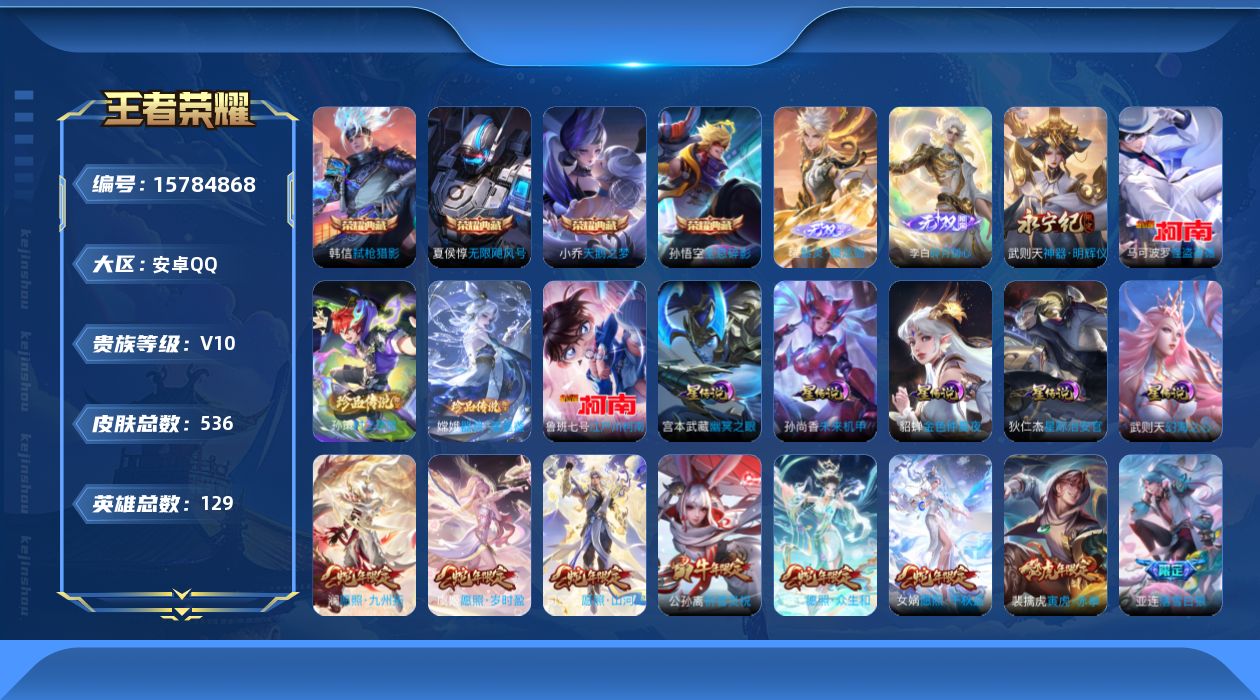 王者荣耀账号安卓QQ[15784868]安卓Q-V10-536皮肤-4典藏皮肤-1典藏英雄-3无双-4珍品传说-50传说-175史诗
【英雄全皮】：刘禅全皮，阿轲全皮，扁鹊全皮，白起全皮，达摩全皮，刘邦全皮，孙权全皮，苍