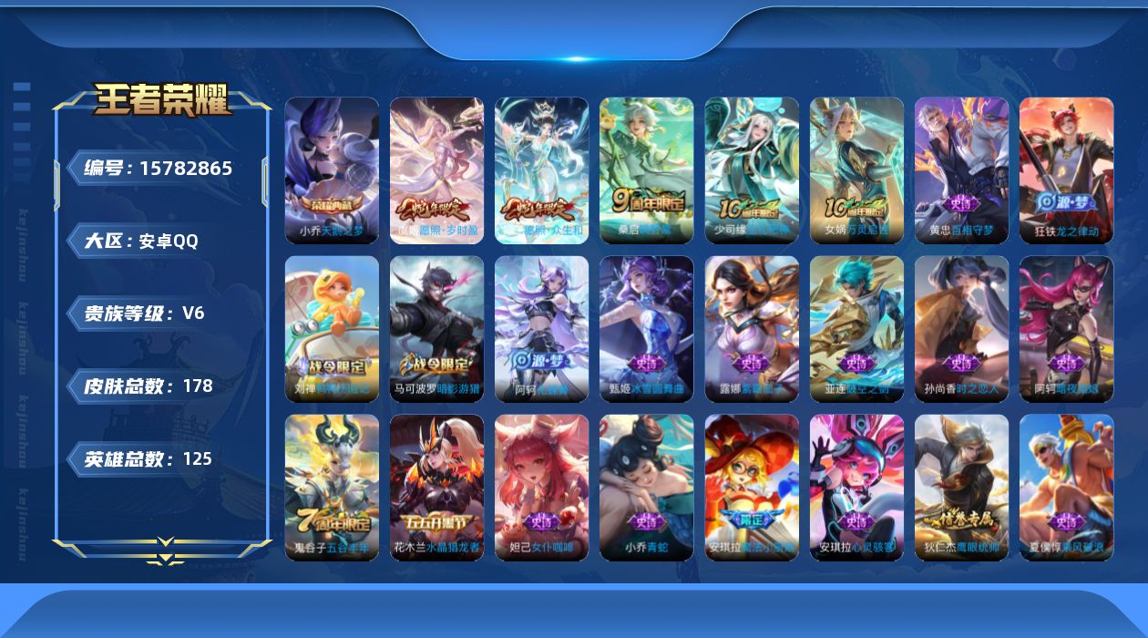 王者荣耀账号安卓QQ[15782865]按键5安卓Q-178皮肤-1典藏皮肤-4传说-47史诗
【荣耀典藏】：小乔天鹅之梦
【传说皮肤】：后羿神树通天，妲己愿照众生和，虞姬愿照岁时盈，桑启鸣野蒿
【限定皮肤】：蒙犽顽岩魄