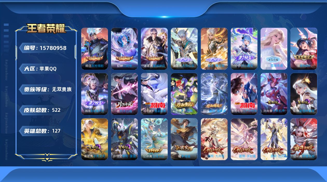 王者荣耀账号苹果QQ[15780958]苹果Q-V11-最强王者段位-127英雄-522皮肤-3典藏皮肤-6无双-5珍品传说-62传说-181史诗
【英雄全皮】：高渐离全皮，马可波罗全皮，刘邦全皮，韩信全皮，孙权全皮，艾