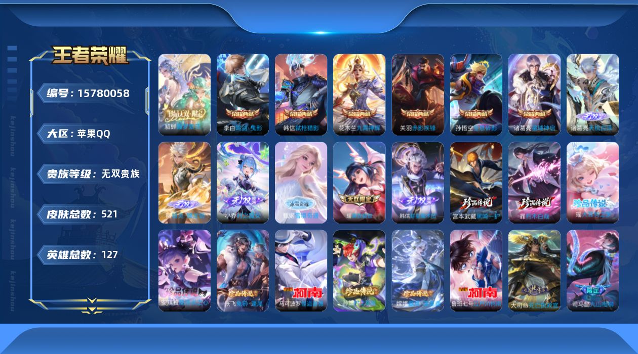 王者荣耀账号苹果QQ[15780058]苹果Q-V11-最强王者段位-127英雄-521皮肤-6典藏皮肤-1珍品无双-6无双-9珍品传说-58传说-175史诗
【英雄全皮】：达摩全皮，司马懿全皮，孙权全皮，艾琳全皮，钟馗