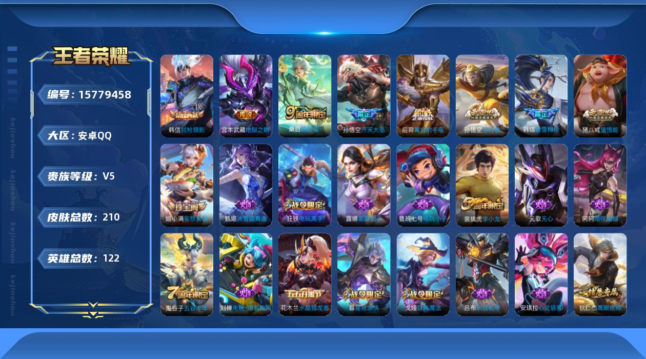 王者荣耀账号安卓QQ[15779458]安卓Q-V5-至尊星耀III段位-122英雄-210皮肤-1典藏-0珍品无双-0无双-0珍品传说-4传说-50史诗
【荣耀典藏】：韩信弑枪猎影
【传说皮肤】：桑启鸣野蒿，孙悟空齐天
