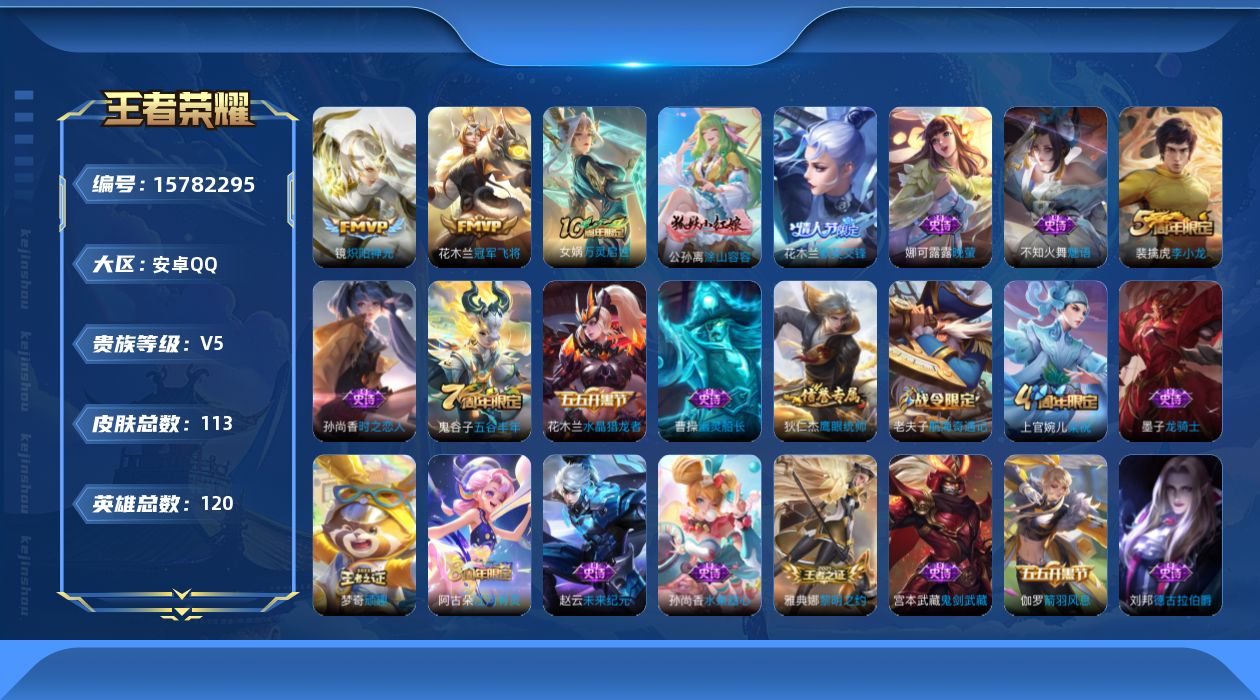 王者荣耀账号安卓QQ[15782295]安卓Q-V5-最强王者段位-120英雄-113皮肤-3传说-28史诗
【传说皮肤】：后羿神树通天，镜炽阳神光，花木兰冠军飞将
【限定皮肤】：狄仁杰阴阳师，赵云皇家上将，墨子神迹守卫