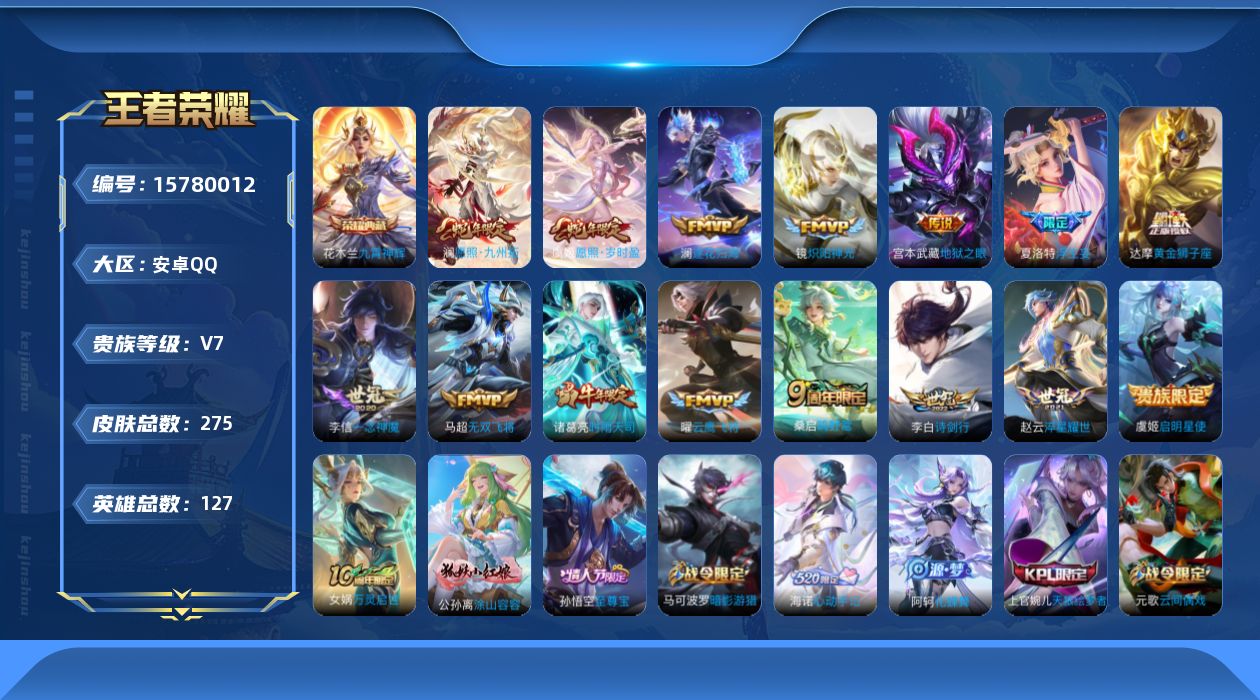 王者荣耀账号安卓QQ[15780012]V7-275皮肤-1典藏皮肤-15传说-79史诗
【英雄全皮】：孙权全皮，猪八戒全皮，蒙恬全皮，夏洛特全皮
【荣耀典藏】：花木兰九霄神辉
【传说皮肤】：澜愿照九州拓，虞姬愿照岁时盈