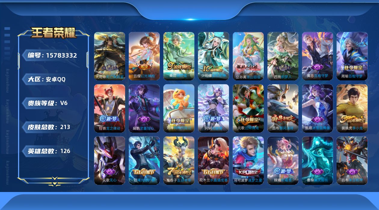 王者荣耀账号安卓QQ[15783332]金标苍 按键7 安卓Q-213皮肤-4传说-71史诗
【英雄全皮】：空空儿全皮
【传说皮肤】：后羿神树通天，大司命死亡执政官，云缨幻光神枪，桑启鸣野蒿
【限定皮肤】：狄仁杰阴阳师，