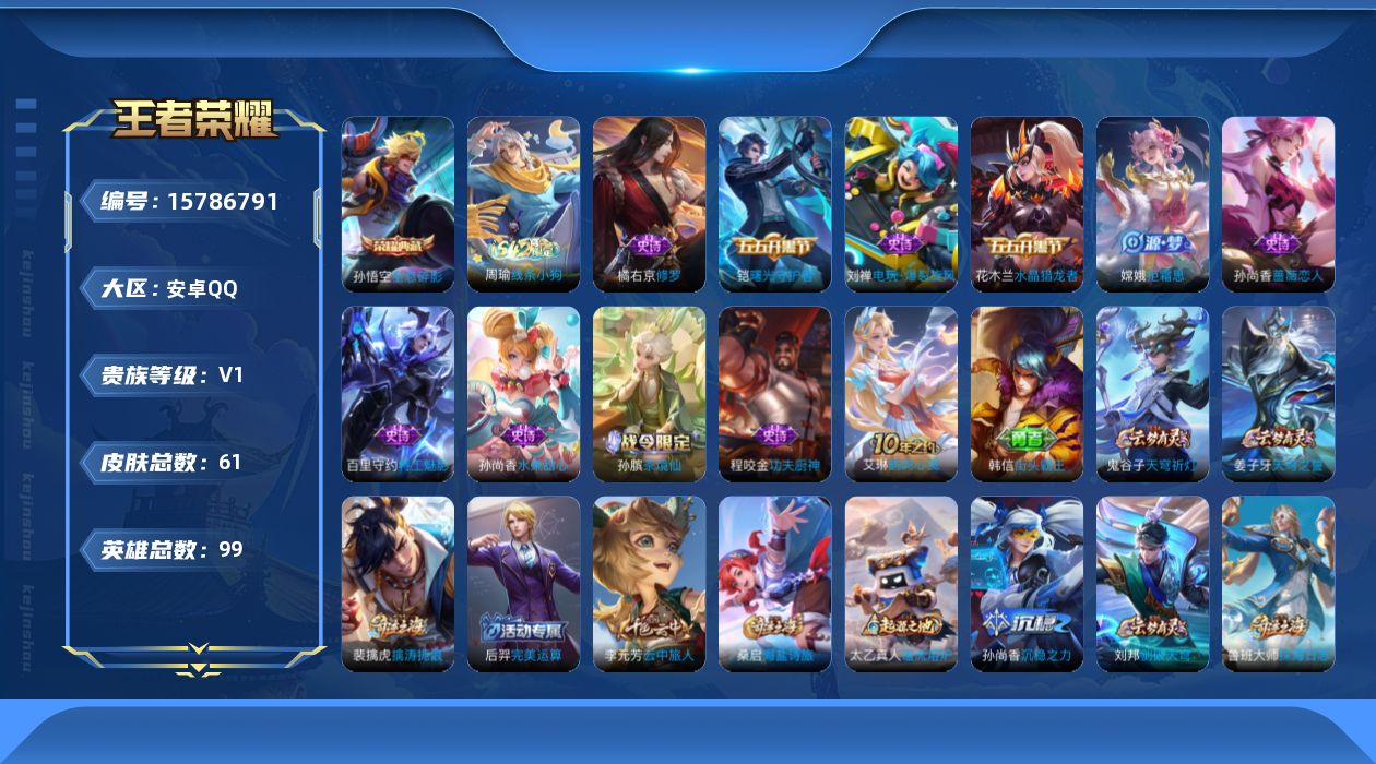 王者荣耀账号安卓QQ[15786791]安卓Q-60皮肤-1典藏皮肤-10史诗
【荣耀典藏】：孙悟空全息碎影
【限定皮肤】：姜子牙天穹之誓，狄仁杰阴阳师，孙尚香蔷薇恋人，达摩沙漠行僧，兰陵王金庭之子，李元芳云中旅人，钟馗