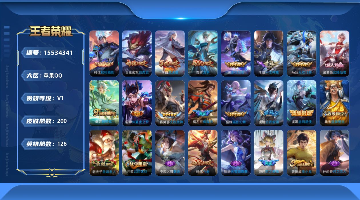 王者荣耀账号苹果QQ[15534341]苹果Q-V0-最强王者段位-126英雄-200皮肤-1典藏皮肤-14传说-45史诗
【荣耀典藏】：韩信弑枪猎影
【传说皮肤】：桑启鸣野蒿，澜逐花归海，橘右京枫霜尽，马超无双飞将，虞
