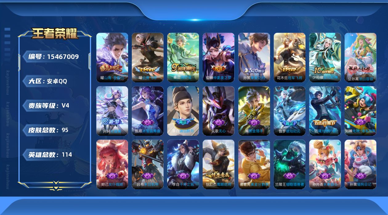 王者荣耀账号安卓QQ[15467009]安卓Q-V4-尊贵铂金III段位-114英雄-95皮肤-6传说-31史诗
【传说皮肤】：桑启鸣野蒿，曜山海苍雷引，孙策挚爱之约，曜云鹰飞将，花木兰冠军飞将，貂蝉仲夏夜之梦
【限定皮