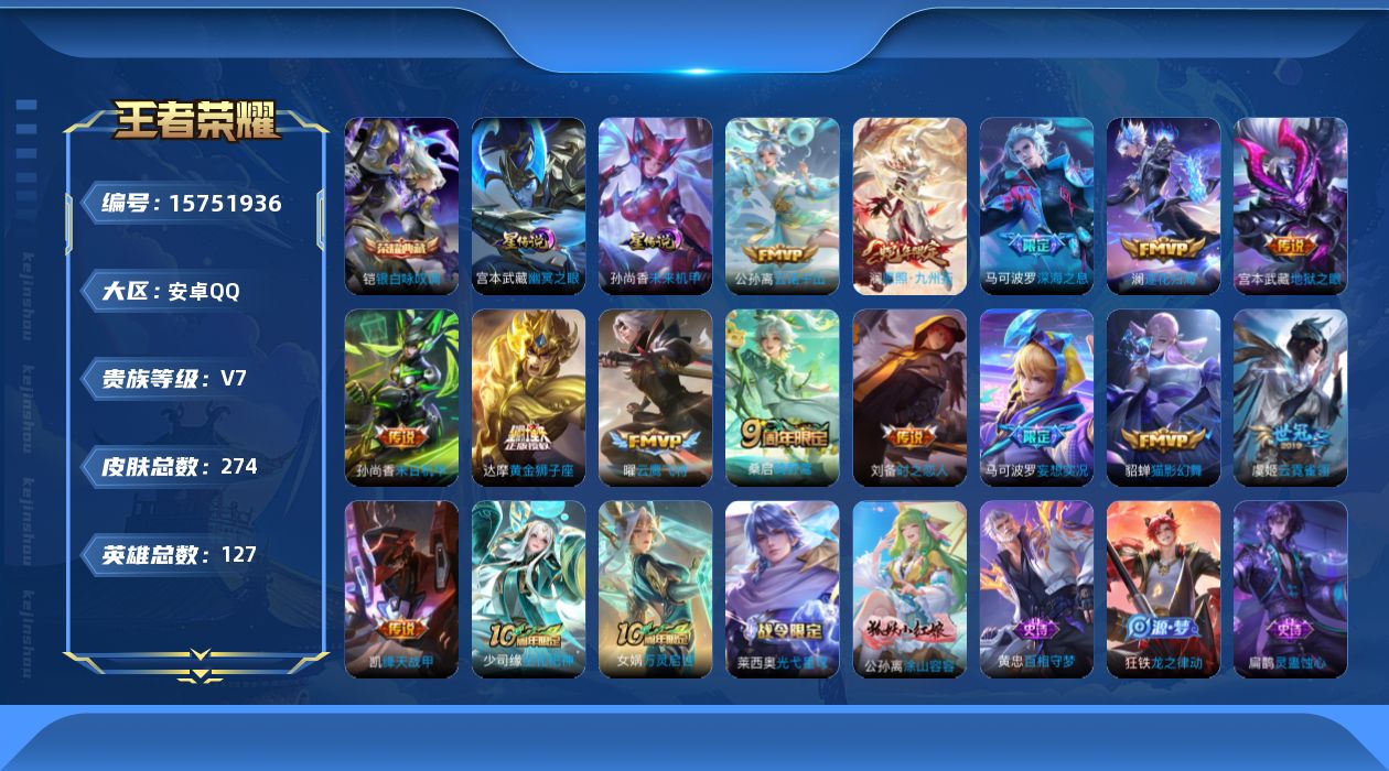 王者荣耀账号安卓QQ[15751936]【特价出售/店主推荐，，发育路27段，打野26段，2市标】安卓Q-V7-最强王者段位-127英雄-274皮肤-1典藏皮肤-15传说-2星传说-83史诗
【英雄全皮】：孙权全皮，戈娅