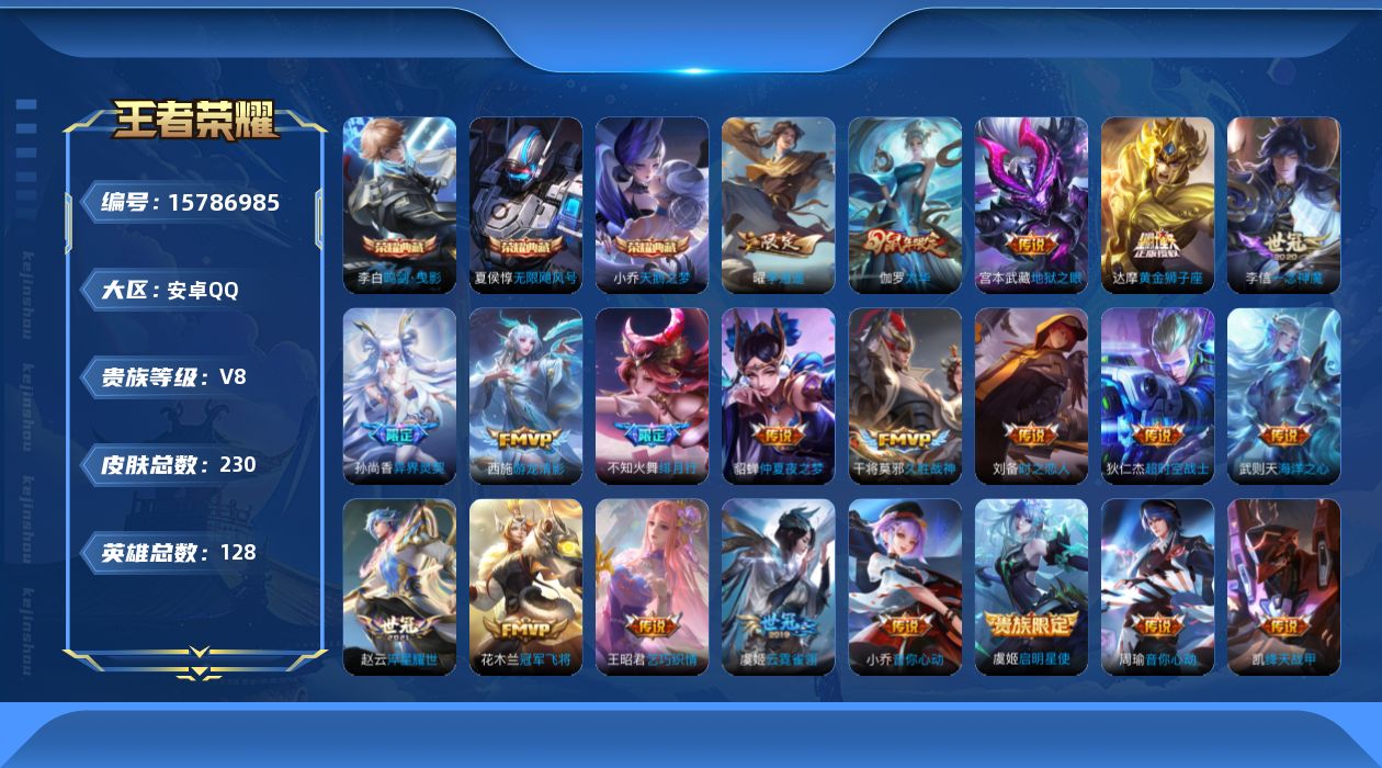 王者荣耀账号安卓QQ[15786985]安卓Q-230皮肤-3典藏皮肤-1典藏英雄-22传说-83史诗
【荣耀典藏】：武则天英雄，夏侯惇无限飓风号，小乔天鹅之梦，李白鸣剑曳影
【传说皮肤】：后羿神树通天，不知火舞绯月行，