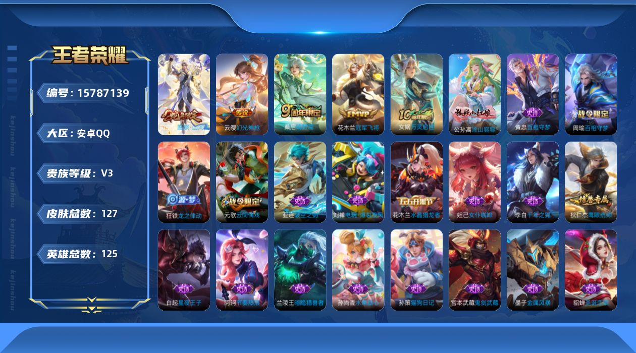 王者荣耀账号安卓QQ[15787139]安卓Q-V3-最强王者段位-125英雄-127皮肤-6传说-25史诗
【英雄全皮】：孙权全皮
【传说皮肤】：后羿神树通天，干将莫邪千山共赴，司空震愿照山河定，云缨幻光神枪，桑启鸣野