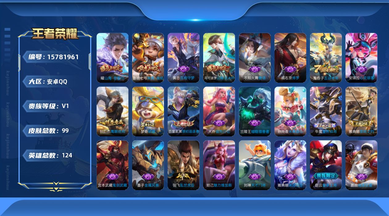 王者荣耀账号安卓QQ[15781961]安卓Q-99皮肤-2传说-22史诗
【传说皮肤】：曜山海苍雷引，鲁班七号寅虎瑞焰
【限定皮肤】：姜子牙天穹之誓，狄仁杰阴阳师，赵云皇家上将，鲁班七号寅虎瑞焰，高渐离玩趣恶龙，马可波