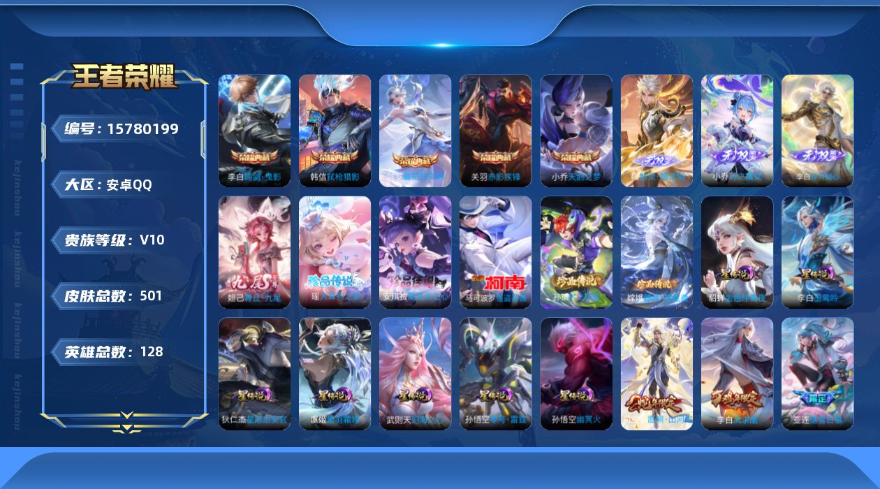 王者荣耀账号安卓QQ[15780199]安卓Q-V10501皮肤-5典藏皮肤-1典藏英雄-4无双-5珍品传说-62传说-155史诗
【英雄全皮】：嬴政全皮，刘禅全皮，扁鹊全皮，李白全皮，孙权全皮，橘右京全皮，钟馗全皮，鬼