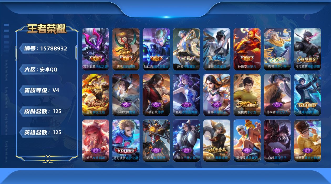 王者荣耀账号安卓QQ[15788932]安卓Q-V4-荣耀黄金I段位-125英雄-125皮肤-6传说-38史诗
【传说皮肤】：典韦战鼓燎原，赵云淬星耀世，虞姬云霓雀翎，宫本武藏地狱之眼，孙悟空地狱火，狄仁杰超时空战士
【