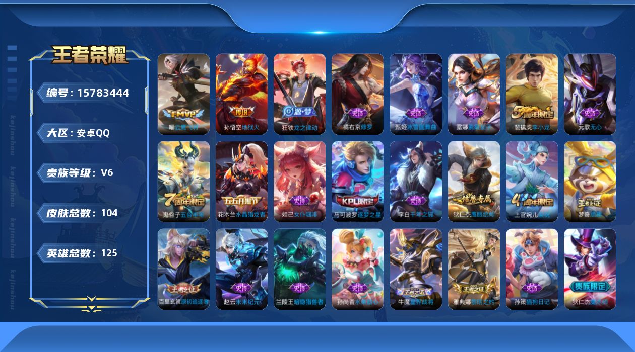 王者荣耀账号安卓QQ[15783444]安卓Q-V6-最强王者段位-125英雄-104皮肤-2传说-27史诗
【传说皮肤】：曜云鹰飞将，孙悟空地狱火
【限定皮肤】：狄仁杰阴阳师，赵云皇家上将，芈月重明，元歌无心，曹操烛龙