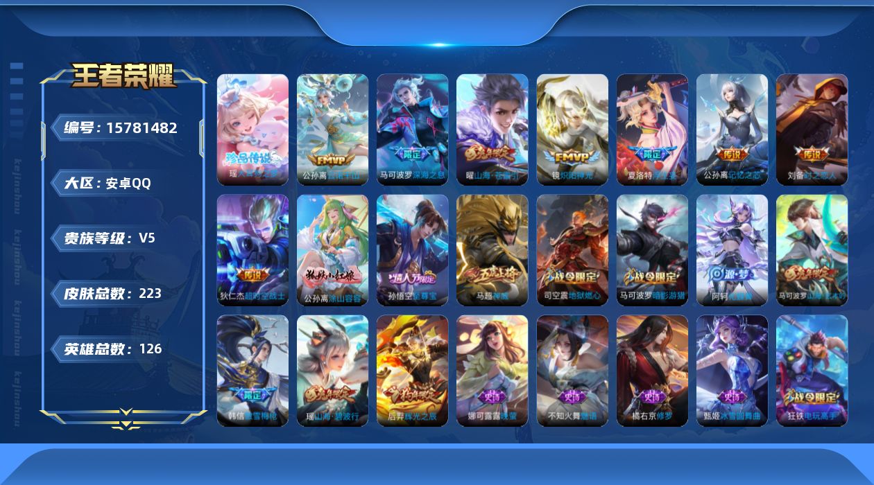 王者荣耀账号安卓QQ[15781482]安卓Q-223皮肤-1珍品传说-9传说-70史诗
【珍品传说】：瑶大耳狗之梦
【传说皮肤】：后羿神树通天，公孙离云诺千山，公孙离记忆之芯，夏洛特浮生妄，曜山海苍雷引，马可波罗深海之