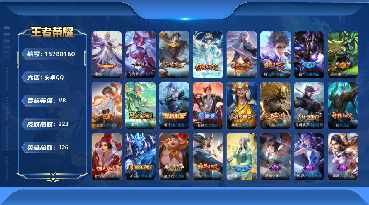 王者荣耀账号安卓QQ[15780160]安卓Q-223皮肤-1典藏皮肤-9传说-46史诗
【英雄全皮】：猪八戒全皮
【荣耀典藏】：虞姬神鉴启示录
【传说皮肤】：妲己愿照众生和，云缨幻光神枪，桑启鸣野蒿，曜山海苍雷引，曜李