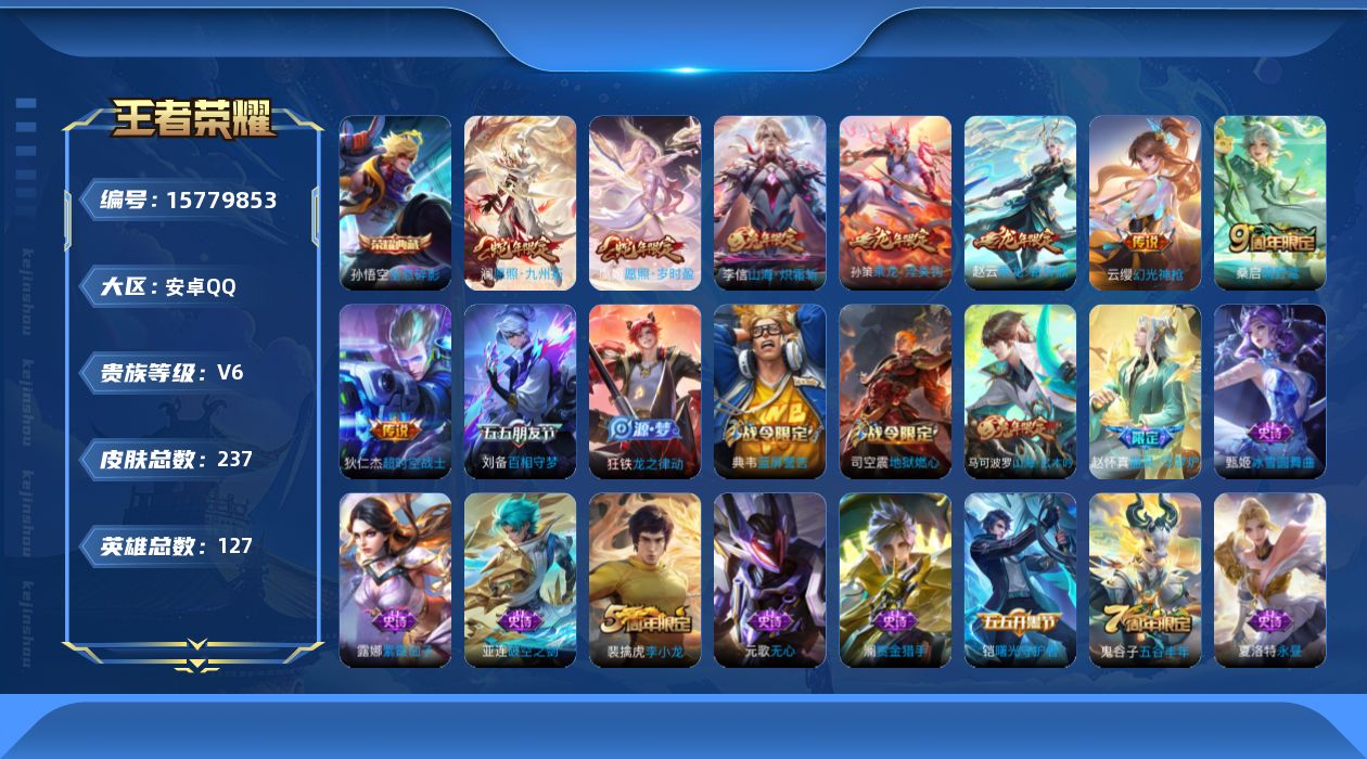 王者荣耀账号安卓QQ[15779853]安卓Q-V6-最强王者段位-125英雄-234皮肤-1典藏-0珍品无双-0无双-0珍品传说-8传说-65史诗
【英雄全皮】：影全皮
【荣耀典藏】：孙悟空全息碎影
【传说皮肤】：澜愿