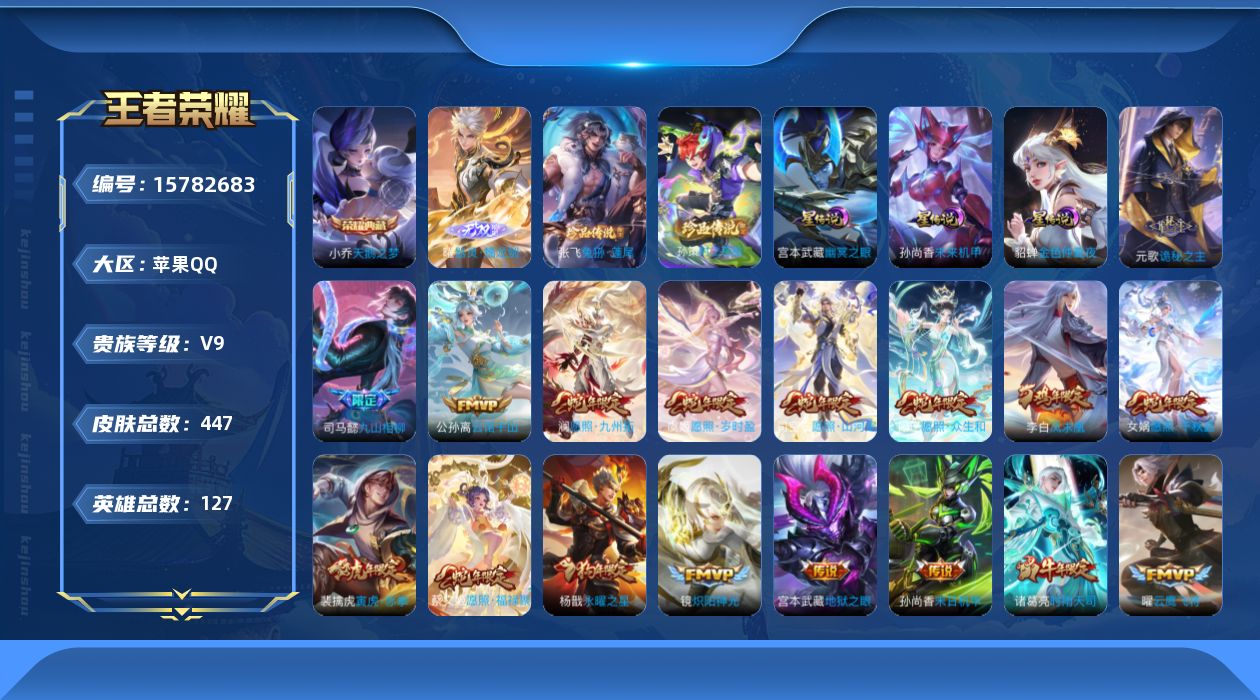 王者荣耀账号苹果QQ[15782683]苹果Q-V9-447皮肤-1典藏皮肤-1无双-2珍品传说-32传说-142史诗
【英雄全皮】：刘禅全皮，白起全皮，元歌全皮，司马懿全皮，刘邦全皮，钟馗全皮，太乙真人全皮，狂铁全皮，
