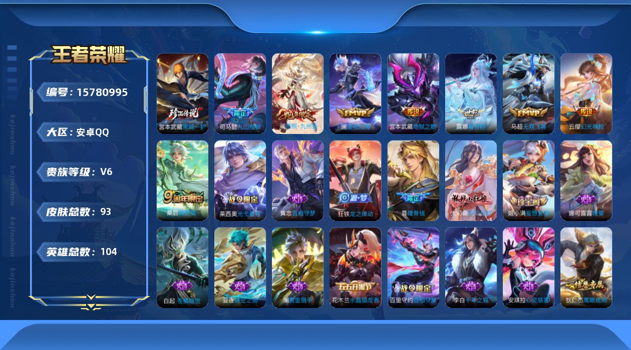 王者荣耀账号安卓QQ[15780995]安卓Q-93皮肤-1珍品传说-8传说-30史诗
【英雄全皮】：影全皮
【珍品传说】：宫本武藏黑崎一护
【传说皮肤】：司马懿九山相柳，澜愿照九州拓，云缨幻光神枪，桑启鸣野蒿，澜逐花归
