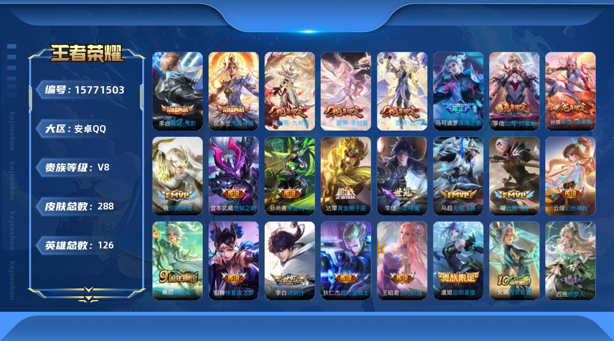 王者荣耀账号安卓QQ[15771503]可二次，【店主推荐捡漏号！可直接换绑】安卓Q-V8-最强王者段位-126英雄-288皮肤-2典藏-21传说-82史诗
【英雄全皮】：李信全皮，猪八戒全皮，司空震全皮，戈娅全皮，影全