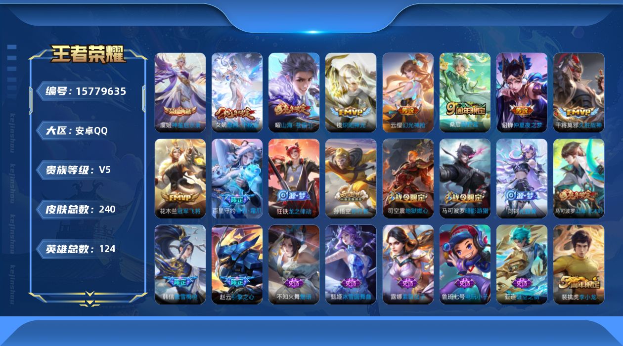 王者荣耀账号安卓QQ[15779635]安卓Q-V5-至尊星耀III段位-124英雄-240皮肤-1典藏-0珍品无双-0无双-0珍品传说-8传说-71史诗
【荣耀典藏】：虞姬神鉴启示录
【传说皮肤】：女娲愿照千秋盛，云缨