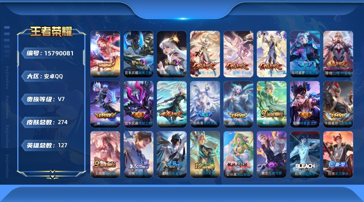 王者荣耀账号安卓QQ贵族等级: V7 英雄数: 127 皮肤数: 274 荣耀水晶: 拾光映像 星传说: 幽冥之眼,金色