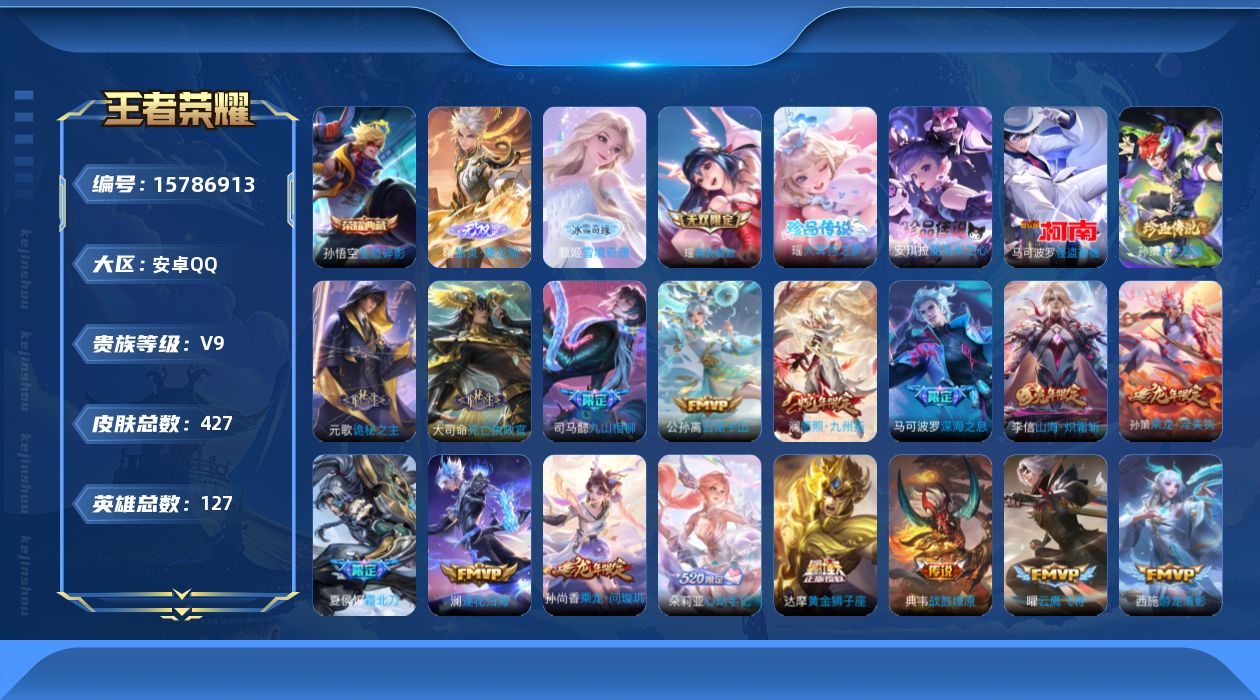 王者荣耀账号安卓QQ[15786913]安卓Q-V9-最强王者段位-126英雄-425皮肤-1典藏皮肤-3无双-4珍品传说-35传说-123史诗
【英雄全皮】：达摩全皮，孙权全皮，朵莉亚全皮，钟馗全皮，黄忠全皮，苏烈全皮