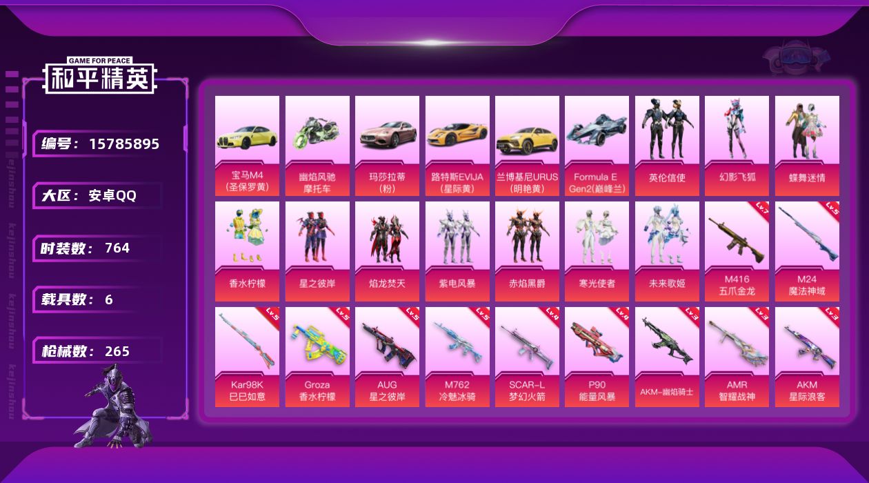 和平精英账号安卓QQ6载具-190套装-265枪皮-6载具10粉装12特效枪14热门190套装265枪皮 93825热力