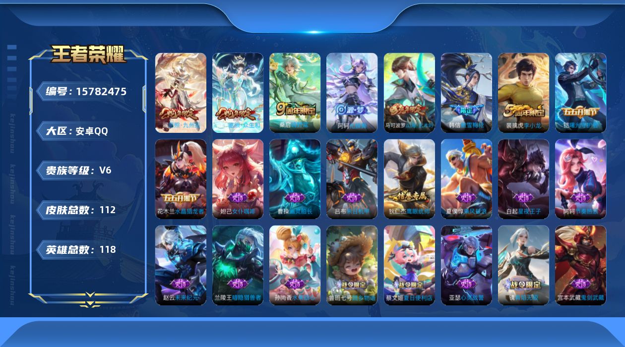 王者荣耀账号安卓QQ[15782475]安卓Q-112皮肤-4传说-31史诗
【传说皮肤】：后羿神树通天，妲己愿照众生和，澜愿照九州拓，桑启鸣野蒿
【限定皮肤】：蒙犽顽岩魄，蔡文姬夏日便利店，大乔绒语心约，虞姬夏日便利店