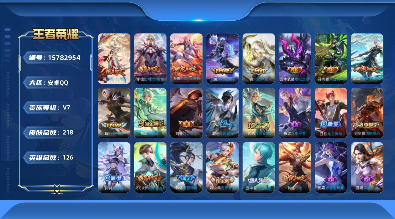 王者荣耀账号安卓QQ[15782954]按键6 积分夺宝341 安卓Q-V7-218皮肤-13传说-67史诗
【传说皮肤】：后羿神树通天，澜愿照九州拓，桑启鸣野蒿，孙策乘龙淬吴钩，赵云乘龙铭钟鼎，澜逐花归海，李信山海炽霜