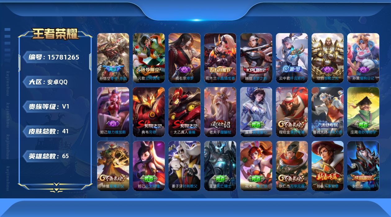 王者荣耀账号安卓QQ[15781265]安卓Q-V0-荣耀黄金III段位-65英雄-41皮肤-1传说-8史诗
【传说皮肤】：孙悟空零号赤焰
【限定皮肤】：狄仁杰阴阳师，元歌云间偶戏，典韦穷奇，狄仁杰万华元夜，项羽海滩派对