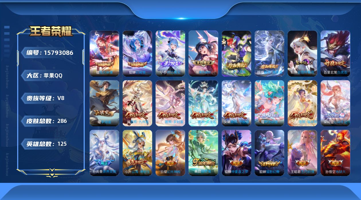 王者荣耀账号苹果QQ[15793086]【妹子号 富婆女号！！】实名: 可修改 贵族等级: V8 英雄数: 125 皮肤