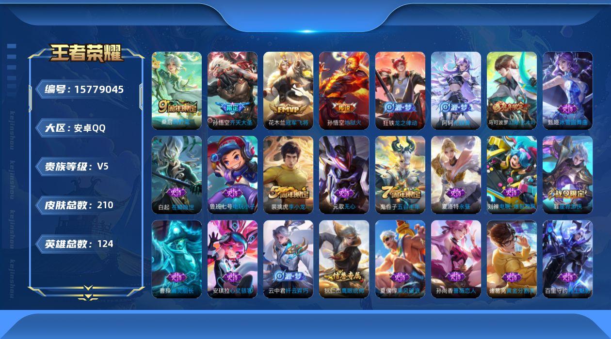 王者荣耀账号安卓QQ[15779045]安卓Q-V5-最强王者段位-123英雄-208皮肤-0典藏-0珍品无双-0无双-0珍品传说-4传说-48史诗
【传说皮肤】：桑启鸣野蒿，孙悟空齐天大圣，花木兰冠军飞将，孙悟空地狱火