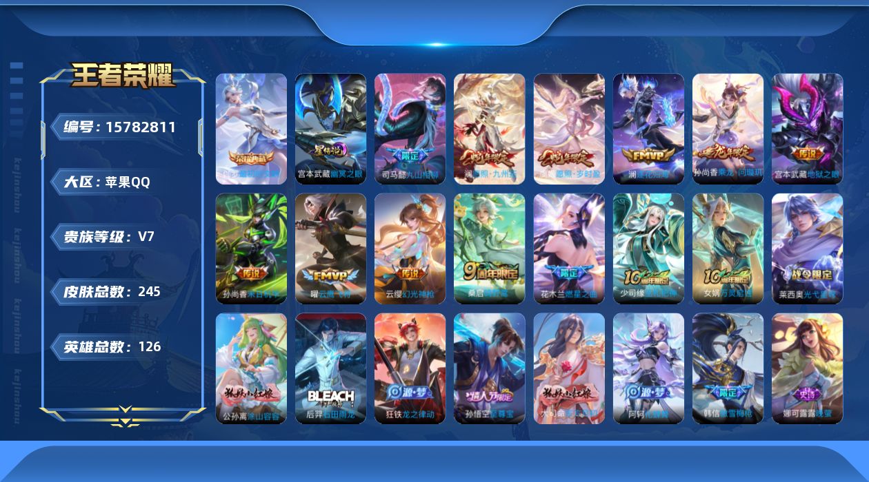 王者荣耀账号苹果QQ[15782811]苹果Q-V7-尊贵铂金I段位-126英雄-245皮肤-1典藏皮肤-12传说-70史诗
【英雄全皮】：孙权全皮，影全皮
【荣耀典藏】：伽罗最初的交响
【传说皮肤】：后羿神树通天，司马