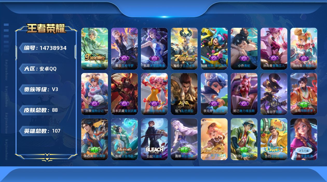王者荣耀账号安卓QQ[14738934]安卓Q-V3-永恒钻石II段位-107英雄-88皮肤-1传说-13史诗
【传说皮肤】：桑启鸣野蒿
【限定皮肤】：姜子牙天穹之誓，狄仁杰阴阳师，孙尚香蔷薇恋人，李元芳云中旅人，鬼谷子